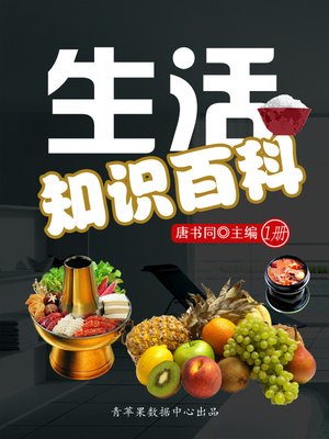cover image of 生活知识百科（1册）